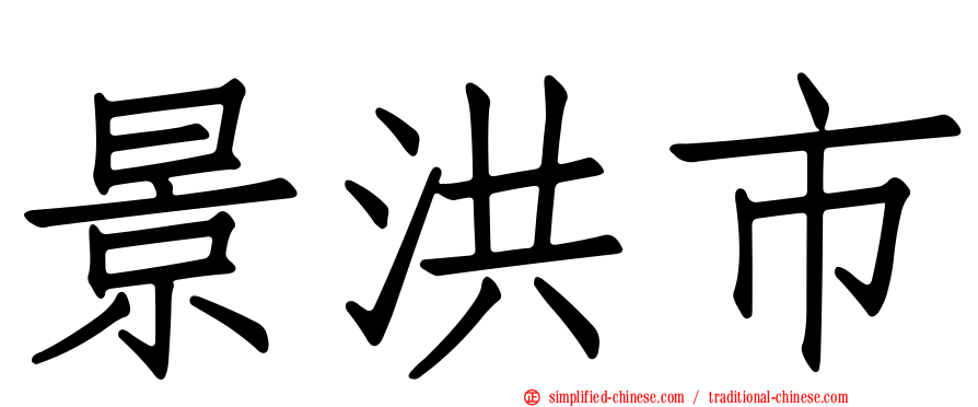 景洪市