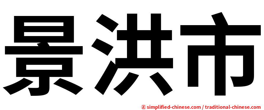 景洪市