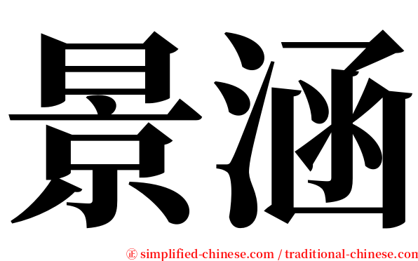 景涵 serif font
