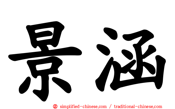景涵