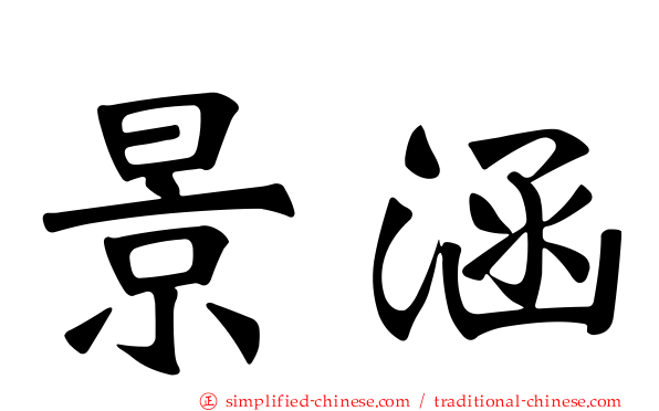 景涵