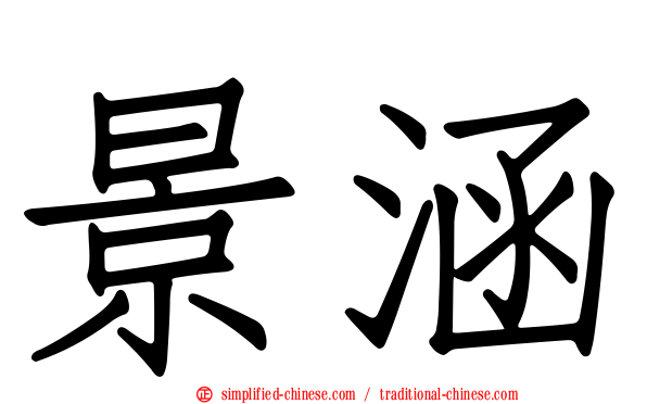 景涵