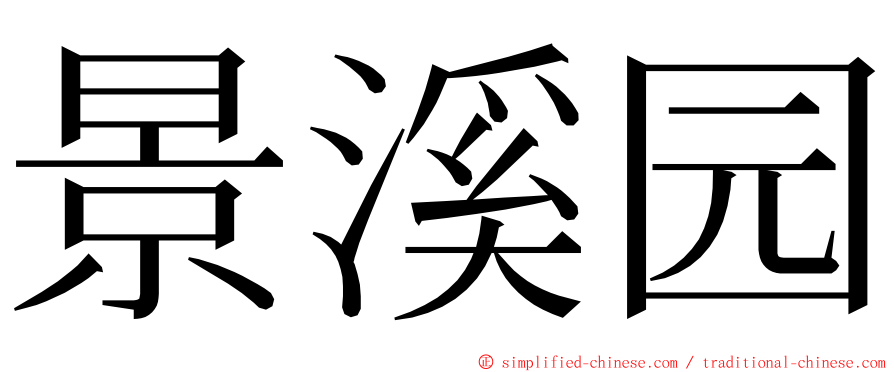景溪园 ming font