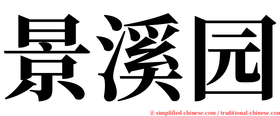 景溪园 serif font