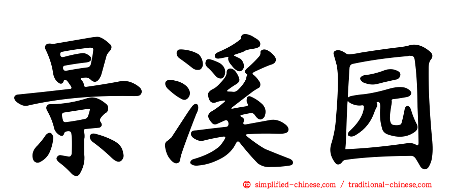 景溪园