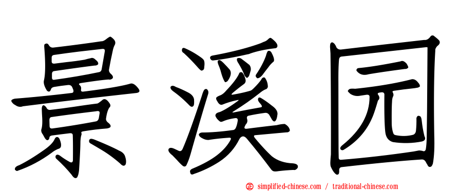 景溪园