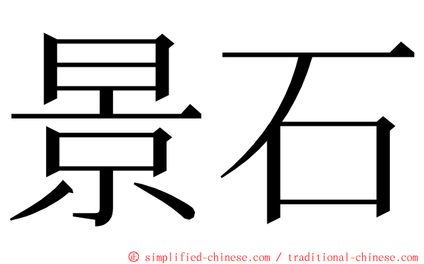 景石 ming font