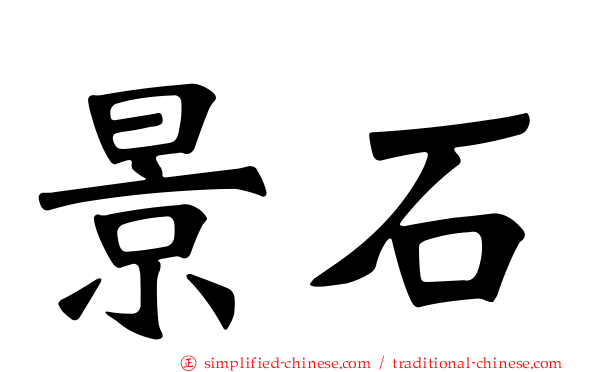 景石