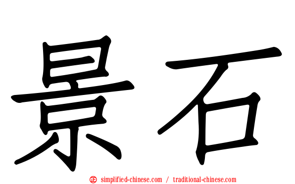 景石