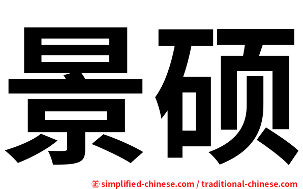 景硕