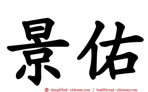 景祐