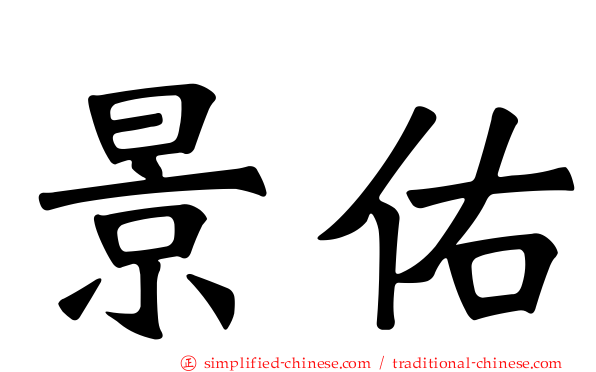 景祐