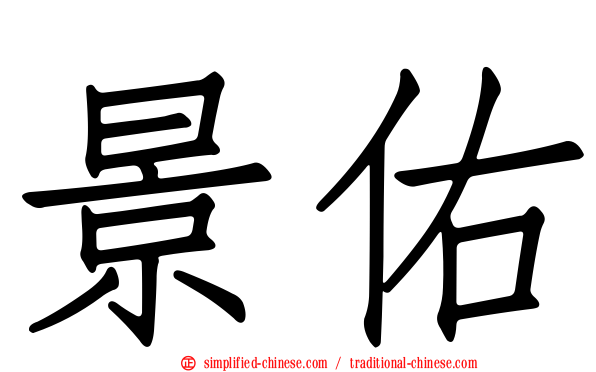景祐