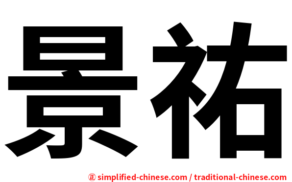 景祐