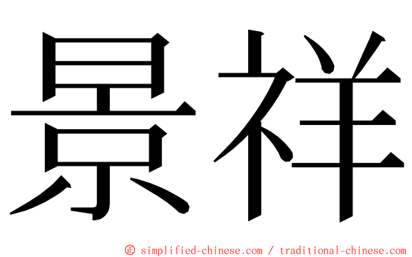 景祥 ming font