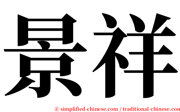景祥 serif font
