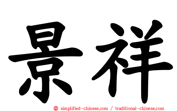 景祥
