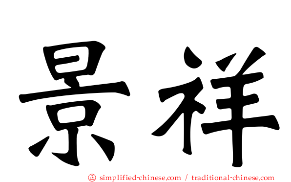 景祥