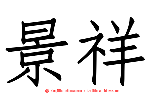 景祥