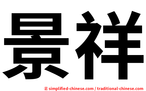 景祥