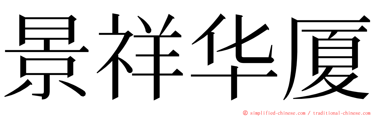 景祥华厦 ming font