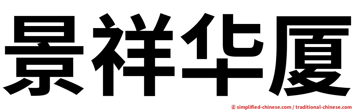 景祥华厦