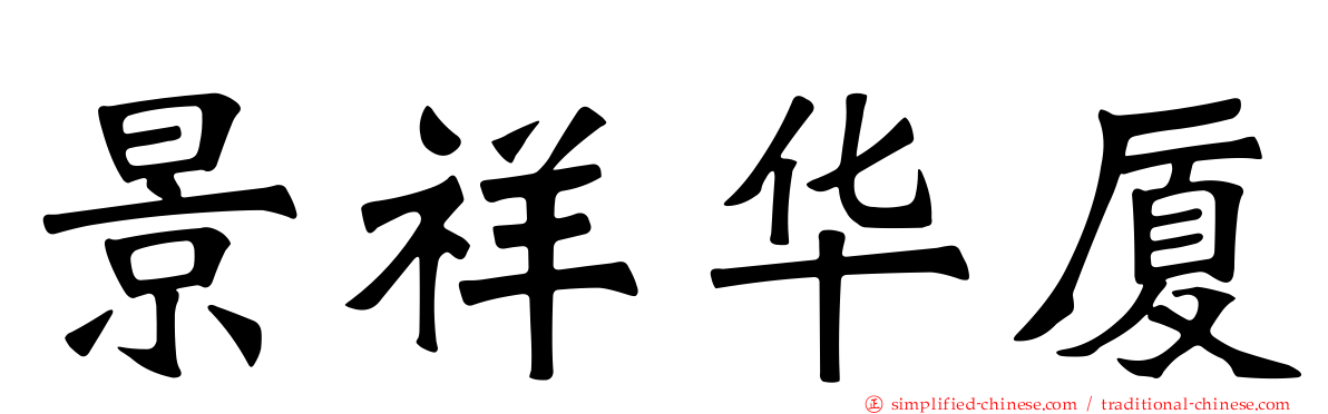景祥华厦