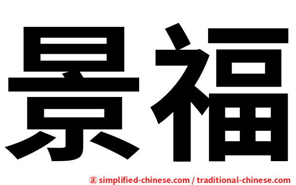 景福
