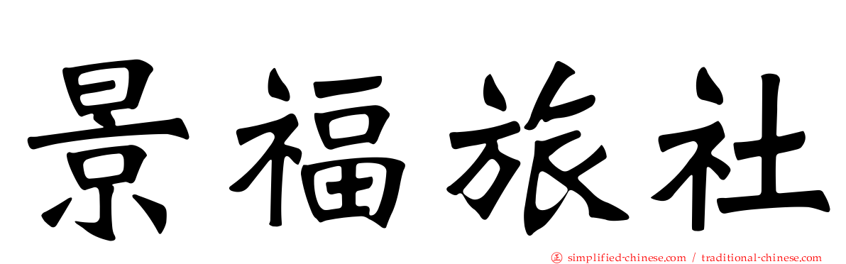 景福旅社