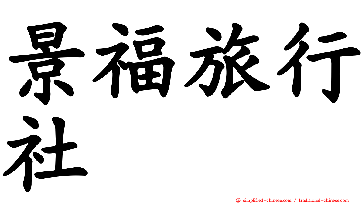 景福旅行社