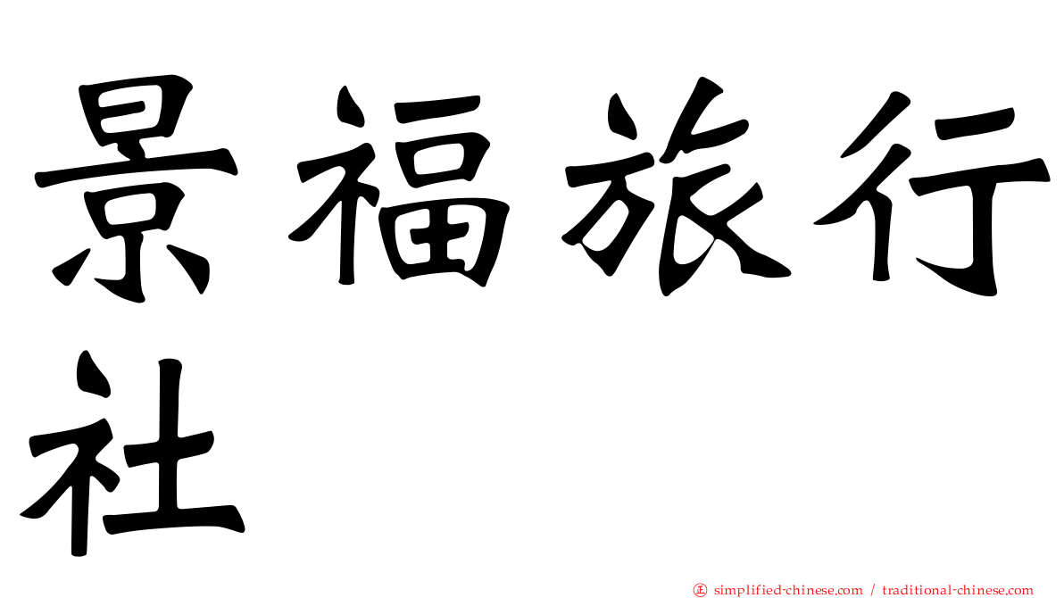 景福旅行社