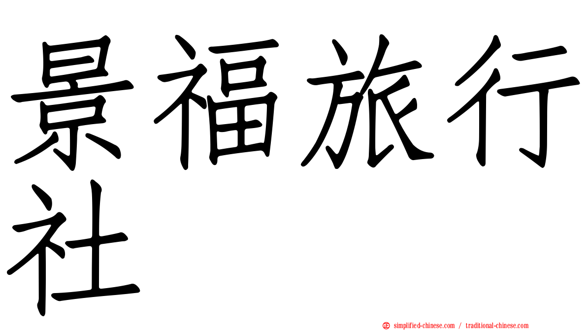景福旅行社