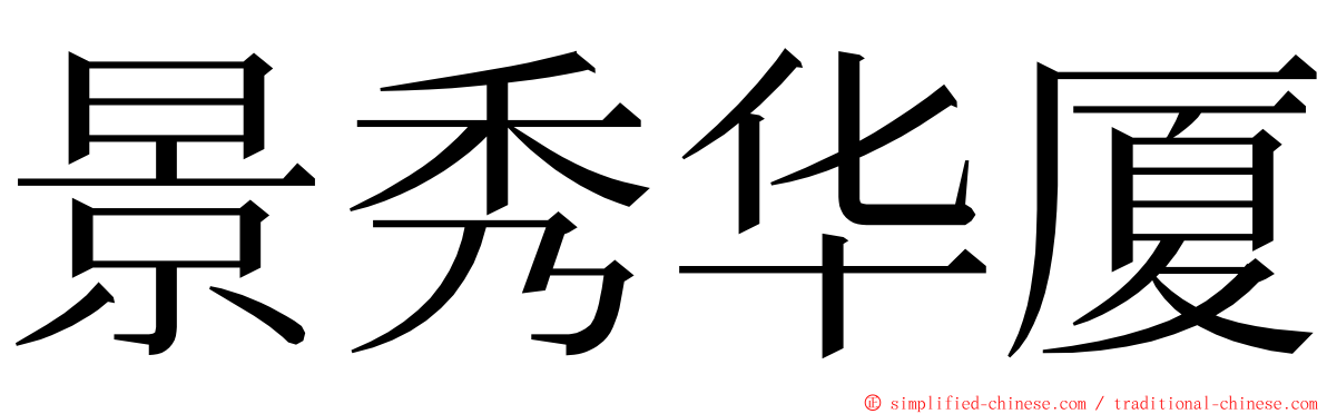 景秀华厦 ming font