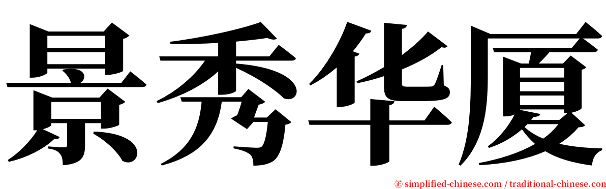 景秀华厦 serif font