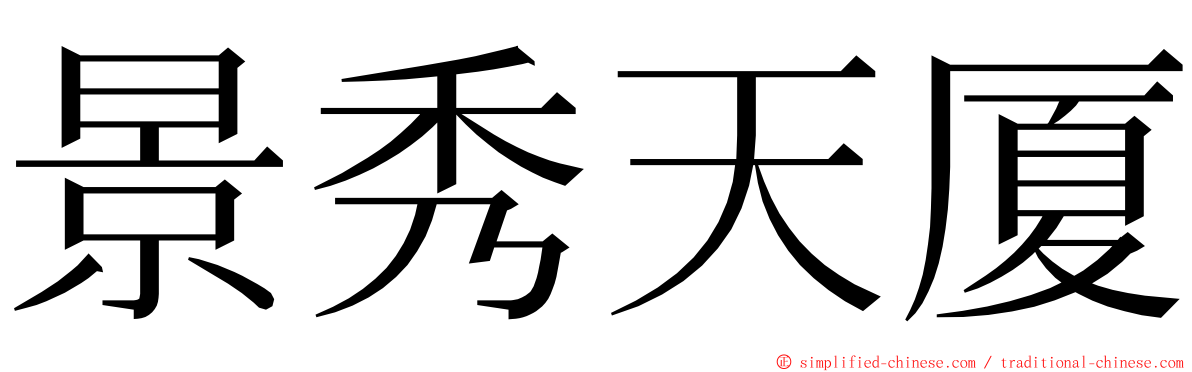 景秀天厦 ming font