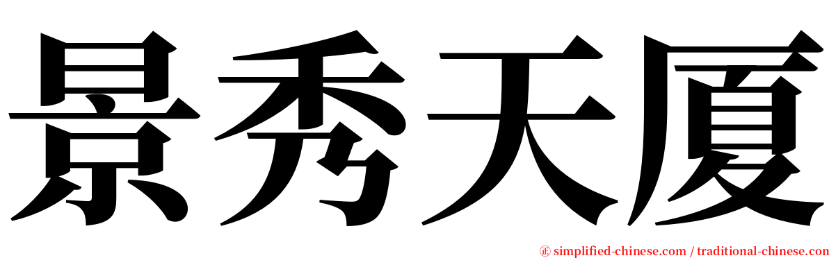 景秀天厦 serif font