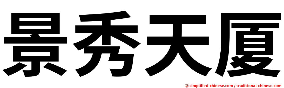 景秀天厦
