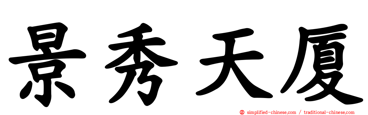 景秀天厦