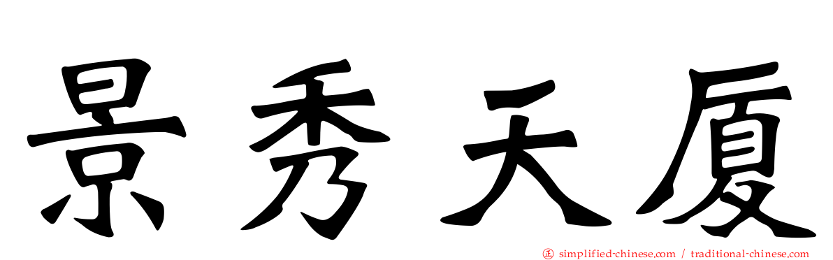 景秀天厦