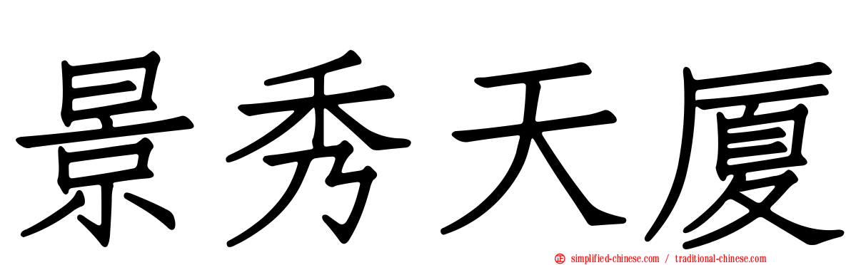 景秀天厦