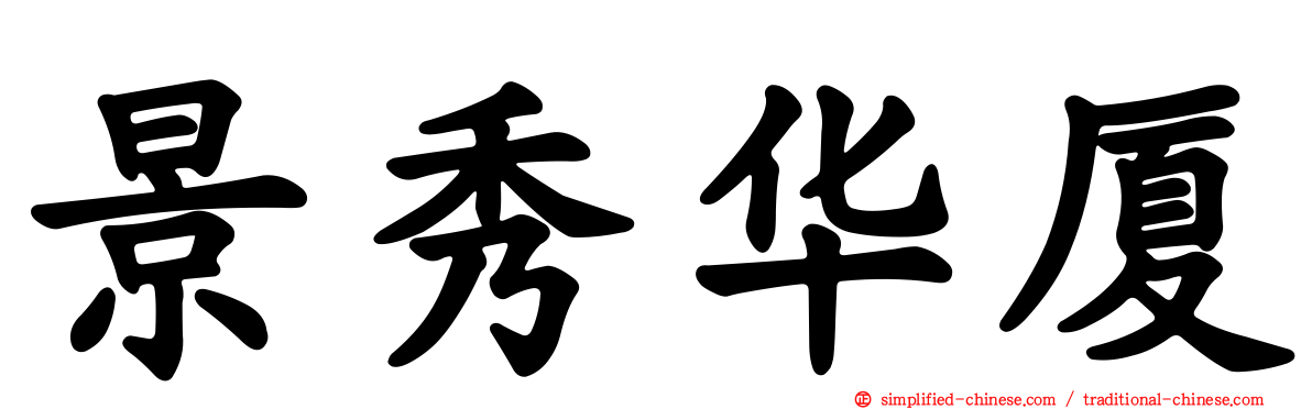 景秀华厦