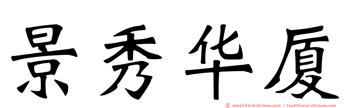 景秀华厦