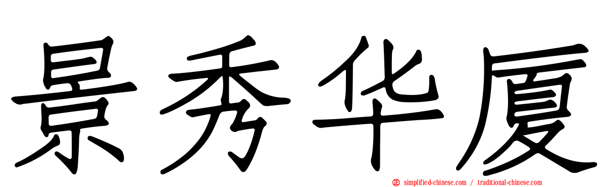 景秀华厦