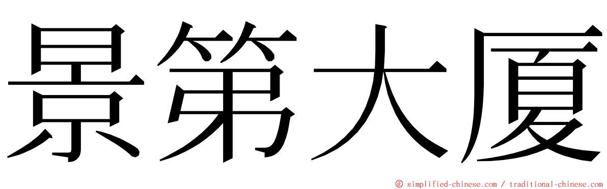 景第大厦 ming font