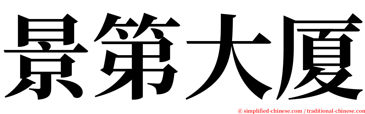 景第大厦 serif font