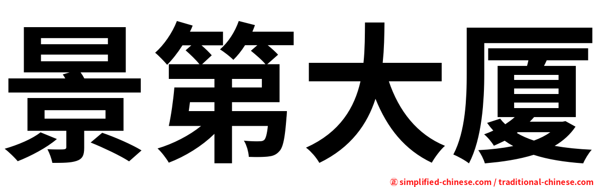 景第大厦