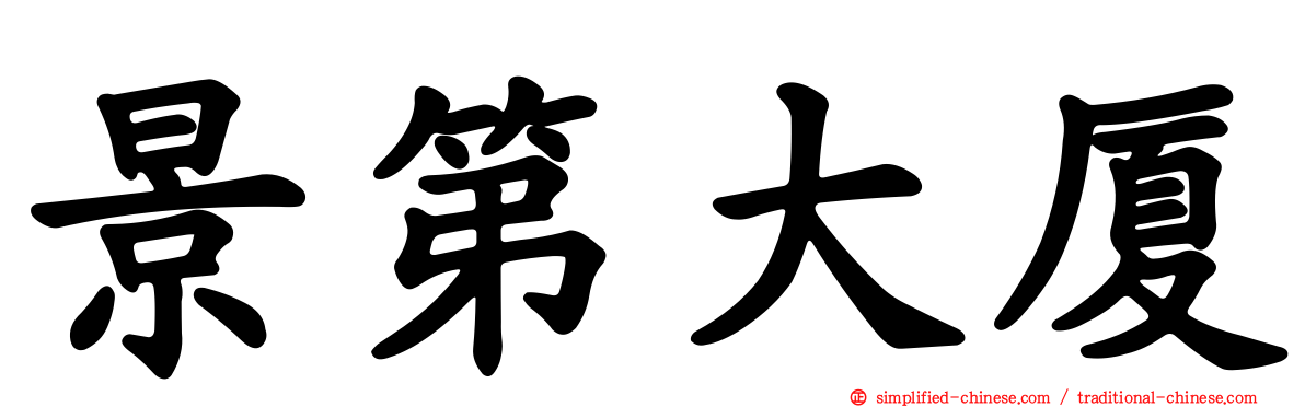 景第大厦