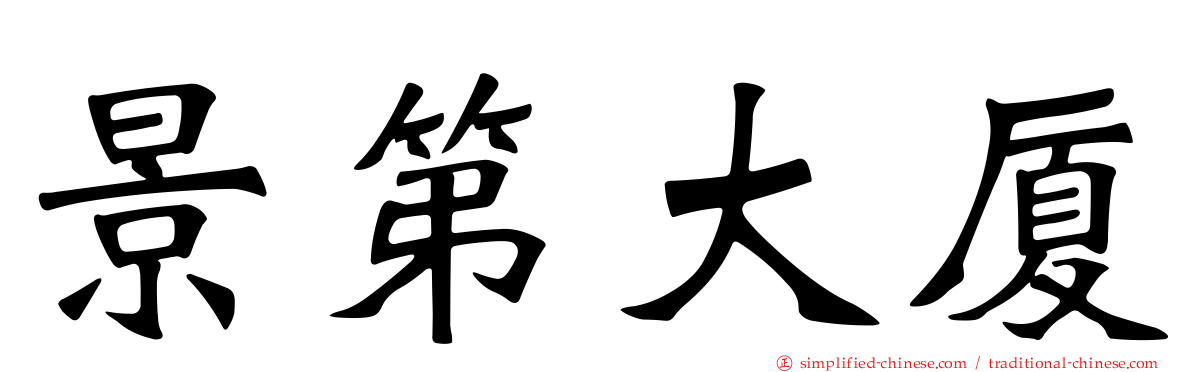 景第大厦
