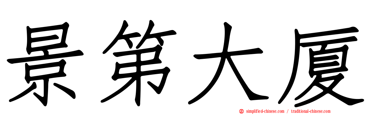 景第大厦
