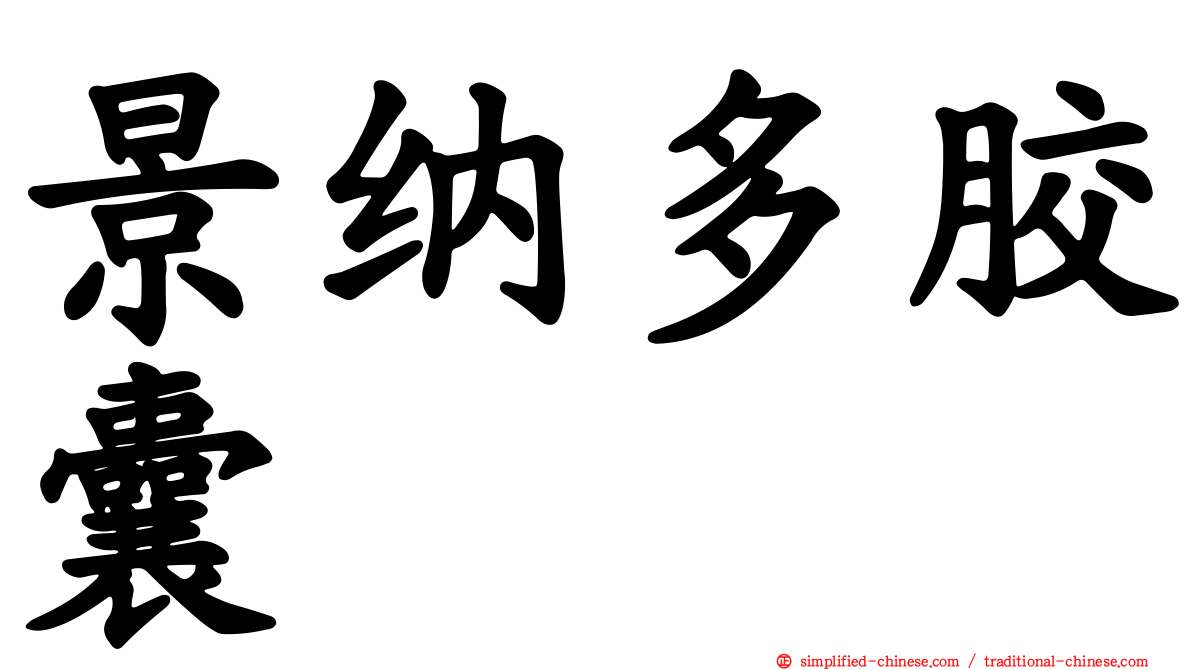 景纳多胶囊